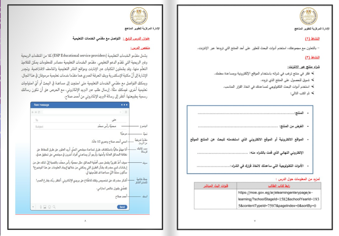 مذكرة تكنولوجيا المعلومات والاتصالات للصف السادس الابتدائي pdf الترم الثاني